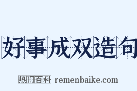 好事成双造句是什么意思的图片